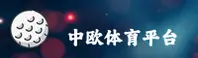 想找中欧体育最新官网？官方唯一推荐平台直达