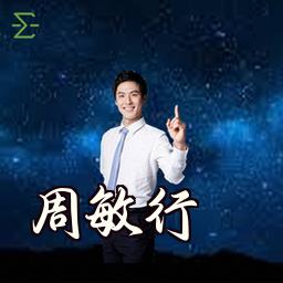 周敏行